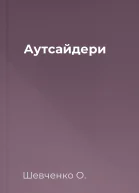 Аутсайдери