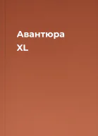 Авантюра XL