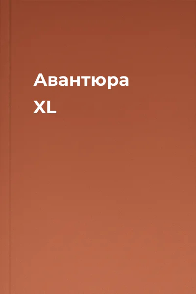 Авантюра XL