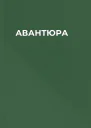АВАНТЮРА