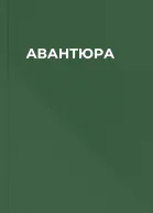 АВАНТЮРА