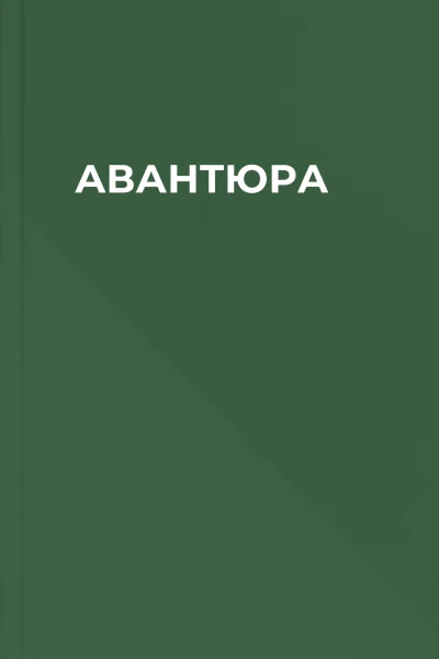 АВАНТЮРА