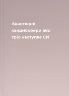 Авантюрні кандибобери або тріо наступає СИ