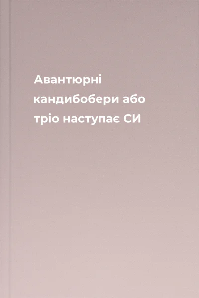 Авантюрні кандибобери або тріо наступає СИ