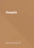 Аварія