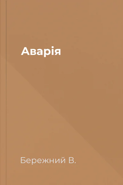 Аварія
