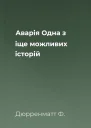 Аварія Одна з іще можливих історій