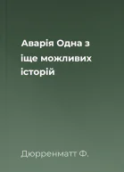 Аварія Одна з іще можливих історій