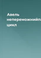 Авель непереможнийпацифістський цикл