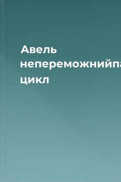 Авель непереможнийпацифістський цикл