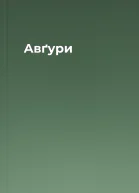 Авґури