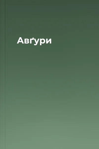 Авґури