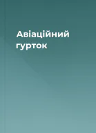 Авіаційний гурток