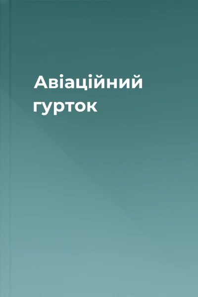 Авіаційний гурток