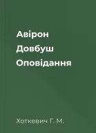 Авірон Довбуш Оповідання