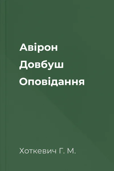 Авірон Довбуш Оповідання Авірон Довбуш Оповідання
