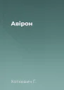 Авірон