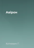 Авірон
