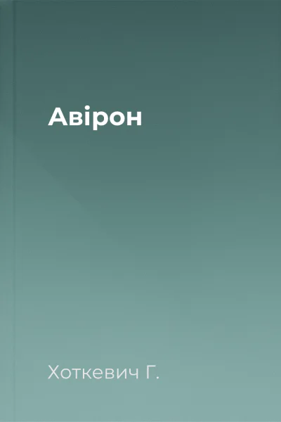 Авірон