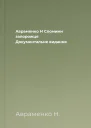 Авраменко Н Спомини запорожця Документальне видання