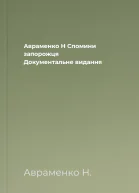 Авраменко Н Спомини запорожця Документальне видання
