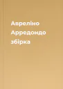 Авреліно Арредондо збірка