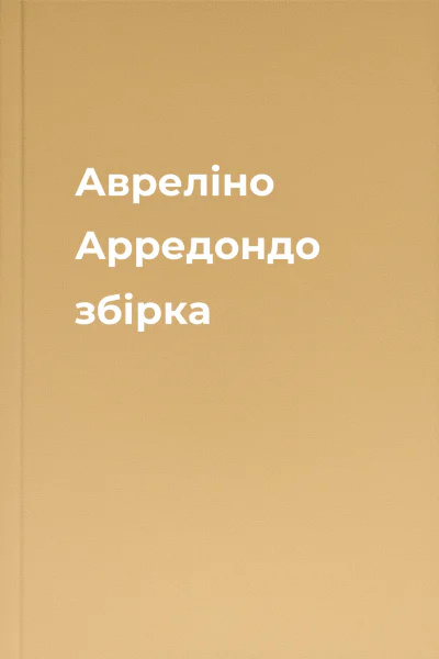 Авреліно Арредондо збірка