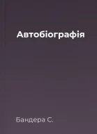 Автобіографія