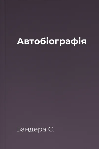 Автобіографія