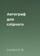 Автограф для слідчого