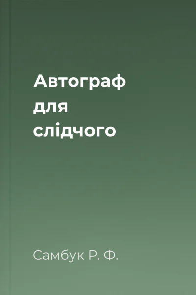 Автограф для слідчого
