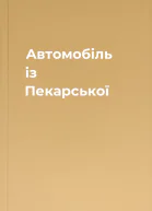 Автомобіль із Пекарської