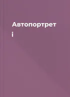 Автопортрет і