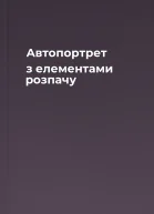 Автопортрет з елементами розпачу