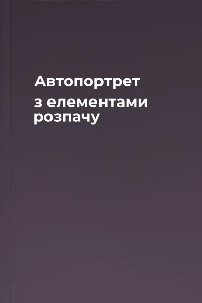 Автопортрет з елементами розпачу