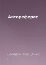 Автореферат