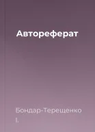 Автореферат