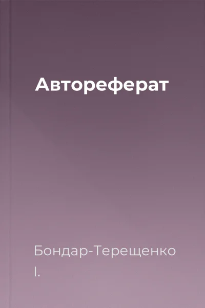 Автореферат