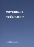 Авторське побажання