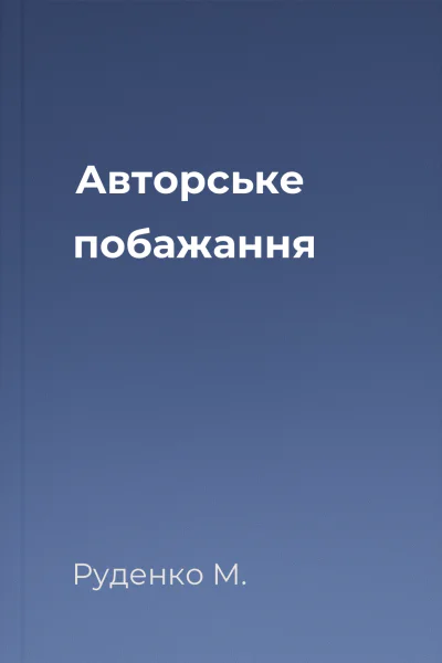 Авторське побажання