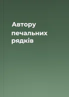 Автору печальних рядків