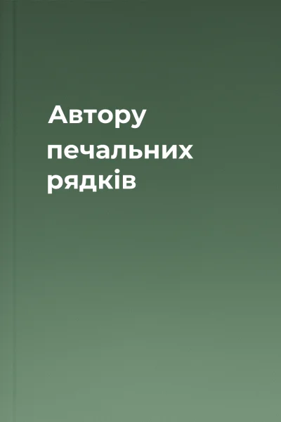 Автору печальних рядків
