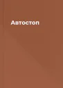 Автостоп