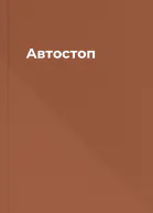 Автостоп