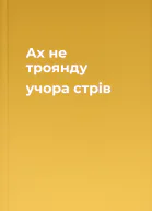 Ах не троянду учора стрів