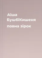 Аїша БушбіКишеня повна зірок