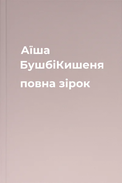 Аїша БушбіКишеня повна зірок