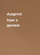 Азартні ігри з долею