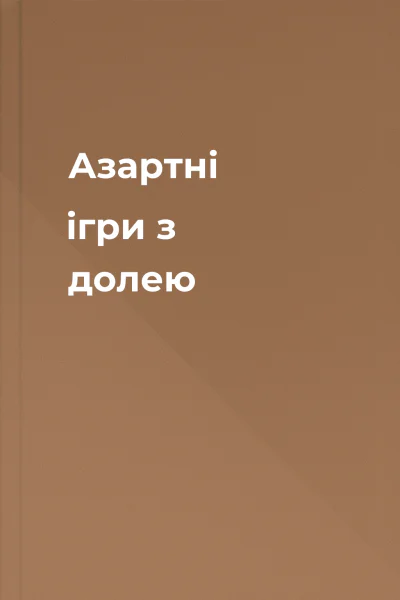 Азартні ігри з долею