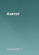 Азатот